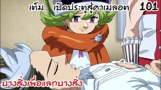 4จตุรอาชา - ประตูสู่อาณาจักรชั่วนิรันทร์จงเปิด  #101