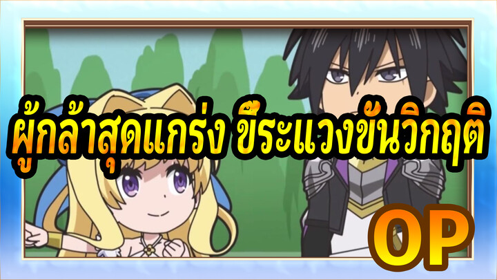 ผู้กล้าสุดแกร่ง ขี้ระแวงขั้นวิกฤติ/BD
OP&EDไม่มีคำบรรยาย_A