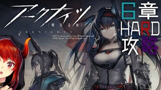 【アークナイツ-明日方舟-】アークナイツイベント直前？！脳トレ６章ハード攻略【にじさんじ/ドーラ】