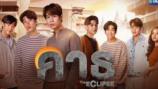 GMMTV 2022 คาธ The ECLIPSE