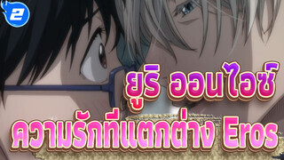 [ยูริ!!!ออนไอซ์] ความรักที่แตกต่าง Eros_2