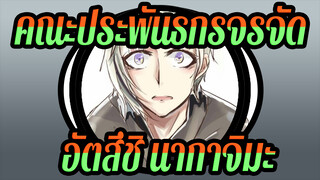 [คณะประพันธกรจรจัด ภาพวาด AMV] ☀วันที่ฉันกลายเป็นสัตว์ประหลาด☀ / อัตสึชิ นากาจิมะ