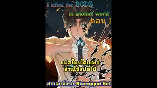 I Killed The Gods in Another World - ตอนที่ 1 (พากย์ไทย)