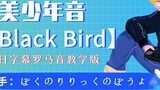 The Japanese treasure song (Black Bird) is a beautiful boy's voice. After listening to the retroflex