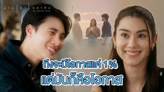 FIN | พระเอกเป็นของนางเอก ส่วนพระรองเป็นของคนดู | น่าน ฟ้า ชลาลัย EP.16 | 3Plus