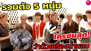 รวมตัว5 หนุ่ม "ฟิล์ม ธนภัทร-ตงตง-ไบร์ท -เน๋ง-ตรี" ว่าด้วยเรื่องน้ำหอม ใครซนสุด!!! #the5elements