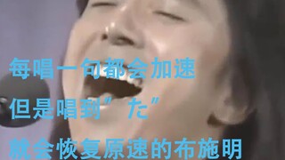 每唱一句就会加速但是唱到"た"就会变回原速的布施明.mp4