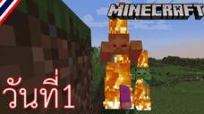 ผจญภัยโลกMinecraft วันที่ 1 แสงธรรมชาติ