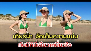 เดียร์น่า จัดเต็มความแซ่บ กับบิกินี่เขียวเหนี่ยวใจ | #news #hotnews