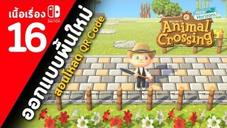 (ไทย) Animal Crossing New Horizons : ตอนที่ 16