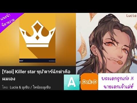 [แนะนำนิยายวาย]❤️Killer star ซุป'ตาร์นักฆ่าคือผมเอง   พระเอกรุกเก่ง x นายเอกเจ้าเล่ห์