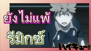 [ไฮคิว!! คู่ตบฟ้าประทาน] รีมิกซ์ | ยังไม่แพ้