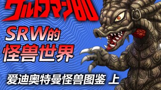 【SRW的怪兽世界】~爱迪奥特曼怪兽图鉴 上~
