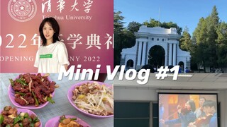 清华VLOG｜研究生入学第一周 过上了我期待的校园生活