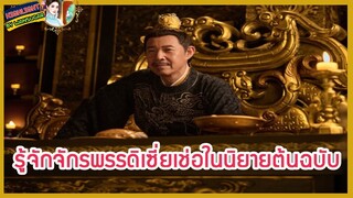 🔶🔶รู้จักจักรพรรดิเซี่ยเช่อในนิยายต้นฉบับ