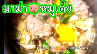 มาม่าหมูสับใส่หมูเด้ง|หมูเด้งเน้นๆPork Noodles มาม่าทรงเครื่อง