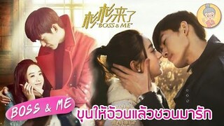 BOSS & ME ขุนให้อ้วนแล้วชวนมารัก ซีรีส์จีนโรแมนติกสุดฟินในตำนาน ของจ้าวลี่อิง - ยายเฒ่าเม้าท์ซีรีส์