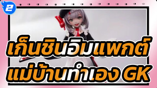 เก็นชินอิมแพกต์[KFC/แม่บ้านที่ทำเอง]พบกับ บิลิบิลิ และ สนุกกับ แม่บ้าน_2