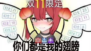 【绯赤艾莉欧】在光棍节和42w名观众结婚吧！