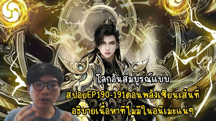 โลกอันสมบูรณ์แบบ สปอยEp190-191 พลังเซียนเส้นที่3