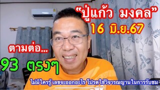 สาธุ 93 ตรงๆ “ปู่แก้ว  มงคล” 16 มิ.ย.67 ร่วมปันสุข 59 ชุด ถวายน้ำดื่ม 100 แพ๊ค
