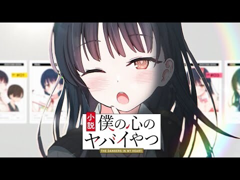 【CV.羊宮妃那】ＭＦ文庫Ｊ『小説　僕の心のヤバイやつ』発売記念PV！