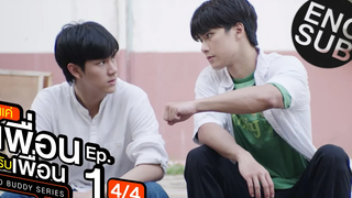 Eng Sub แค่เพื่อนครับเพื่อน BAD BUDDY SERIES EP1 4/4