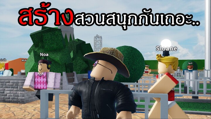 Roblox | มาสร้างสวนสนุกกันดีกว่า