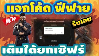 แจกโค้ดฟีฟายล่าสุด📣 ด่วน! มีสิทธิได้ทุกคน! โค้ดชุดเเรร์+ตัวละคร 3 โค้ดรีบเลยพลาดไม่ได้✅