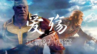 【孙悟空×灭霸】爱殇·你曾经是我的天堂