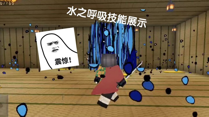 创艺鬼灭之刃水之呼吸全技能演（第三人称）