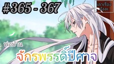 [มังงะจีนพากย์ไทย] พ่อบ้านจักรพรรดิ์ปีศาจ ตอนที่ 365 - 367 : สภาพหลังการประลอง+การทาบทามจากสำนักมาร!