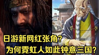 【游说】日游新网红张角：再不讲中国故事，就要被别人讲翻啦！【FGO】【卧龙：苍天陨落】