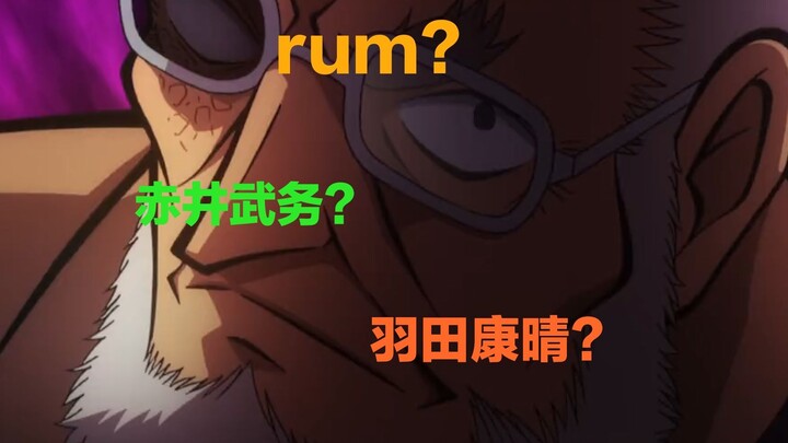 In the latest TV anime episode 1031, it is confirmed that Kuroda is RUM? A comprehensive analysis of