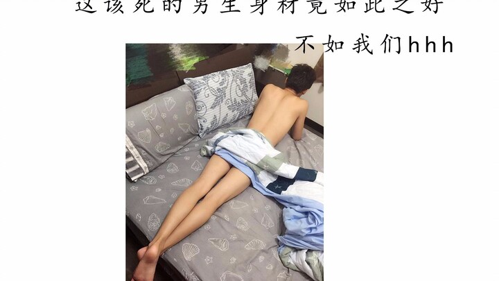 这个男生身材竟如此之好，不如我们把他hhh了