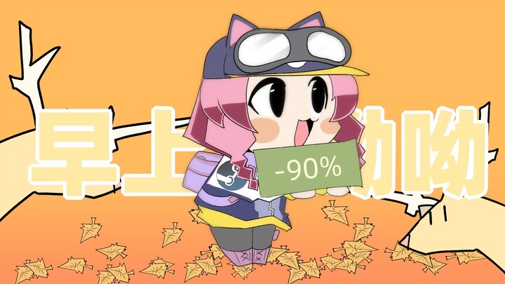 【🍁秋季steam娘/手书】早上好呦！steam娘叫你起床啦
