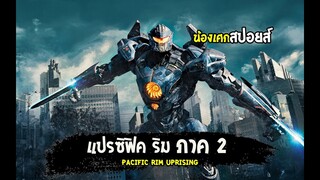 แปซิฟิค ริม ภาค2 - ปฏิวัติพลิกโลก [ สปอยส์ ] Pacific Rim Uprising  2018