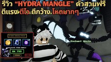 รีวิว " Hydra Mangle " ตัวละครสายฟรี ที่โหดมากๆ | Roblox Five Nights Tower Defense