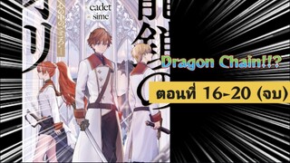 [อ่านมังงะ] Dragon Chain ตอนที่ 16-20 (จบบริบูรณ์)
