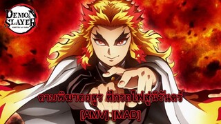 Kimetsu no Yaiba: Mugen Ressha-hen - ดาบพิฆาตอสูร ศึกรถไฟสู่นิรันดร์ (Crazy Train) [AMV] [MAD]