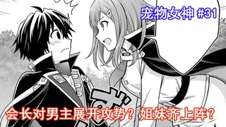 【宠物女神31】会长对男主展开攻势？姐妹齐上阵？