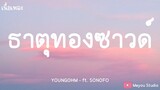 YOUNGOHM - ธาตุทองซาวด์ ft. SONOFO (เนื้อเพลง)
