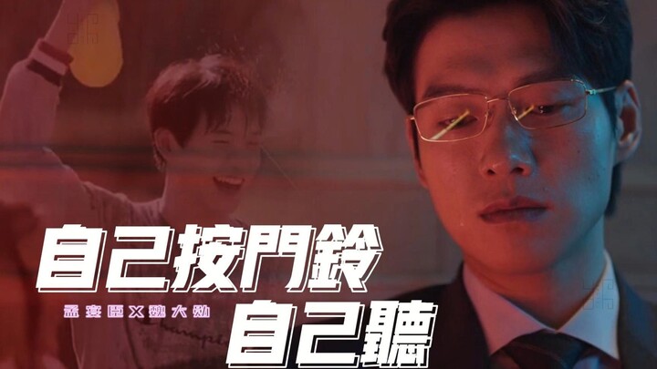 下架重传 |【孟宴臣X魏大勋】“我们会永远在一起的，对吗？”｜水仙 | 强制爱