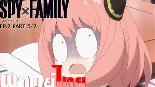 [พากย์ไทย]Spy x Family ตอนที่ 7 Part 5/7