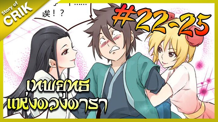 [พากย์มังงะ] เทพยุทธแห่งดวงดารา ตอนที่ 22-25 [มังงะจีน/กำลังภายใน/ต่อสู้]