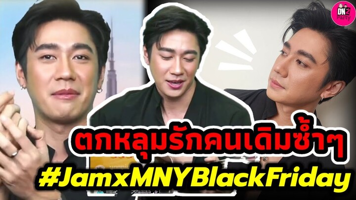 โดนตกซ้ำแล้วซ้ำอีก "แจม รชตะ" จังหวะโบ๊ะบ๊ะ น่ารักไม่แผ่ว MNYBlack Friday #แจมรชตะ #แจมฟิล์ม