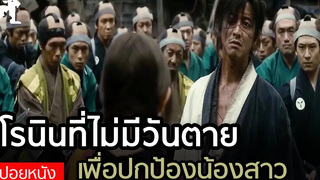 สปอยหนัง โรนินฆ่าไม่ตาย! ฤทธิ์ดาบไร้ปราณี Blade of the immortal