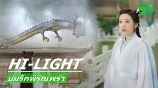 ได้เจอมังกรดำ | บ่มรักพิรุณพรำ (Eternal Love Rain) EP.8 ซับไทย | iQIYI Thailand