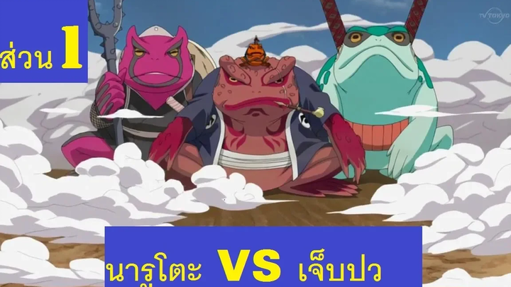 นารูโตะ VS เจ็บปวด ส่วน1 การกลับมาของนารูโตะ