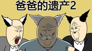 [JJALTOON 原创] 爸爸的遗产2